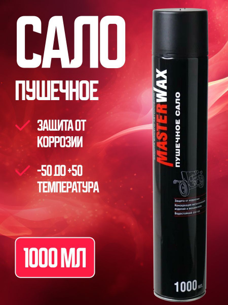 Мовиль MasterWax - купить по выгодным ценам в интернет-магазине OZON ...