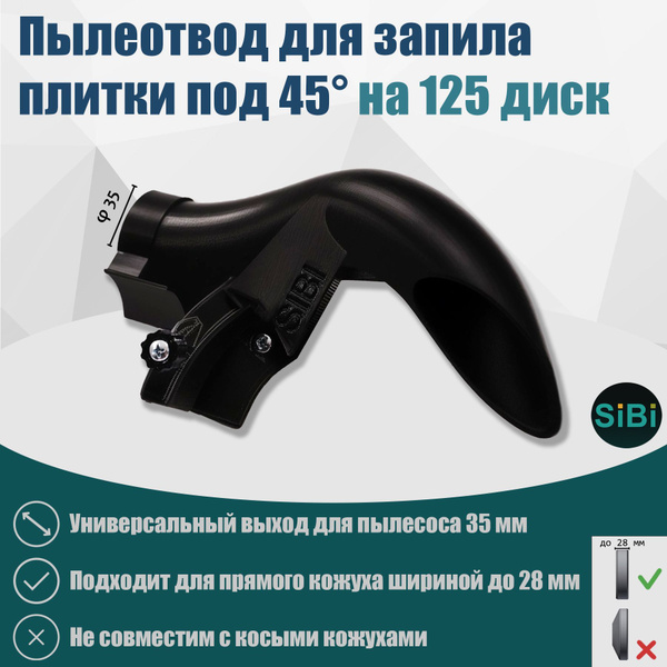 Пылеотвод под 45 градусов для болгарки УШМ для заусовки, запила ...