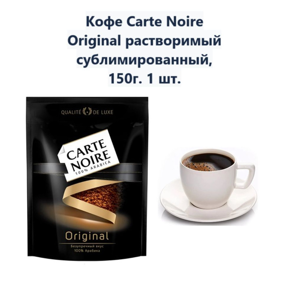 Кофе Carte Noire Original растворимый сублимированный, 150г (1 шт ...