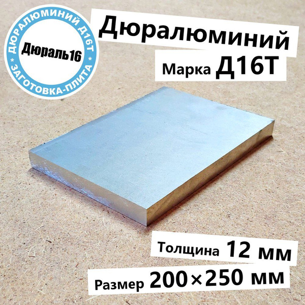 Дюралевая алюминиевая плита Д16Т толщина 12 мм, размер 200x250 мм ...