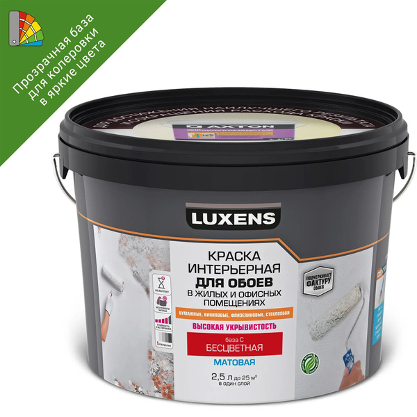 Краска Luxens для обоев Luxens прозрачная база С 2.5 л, Матовое ...