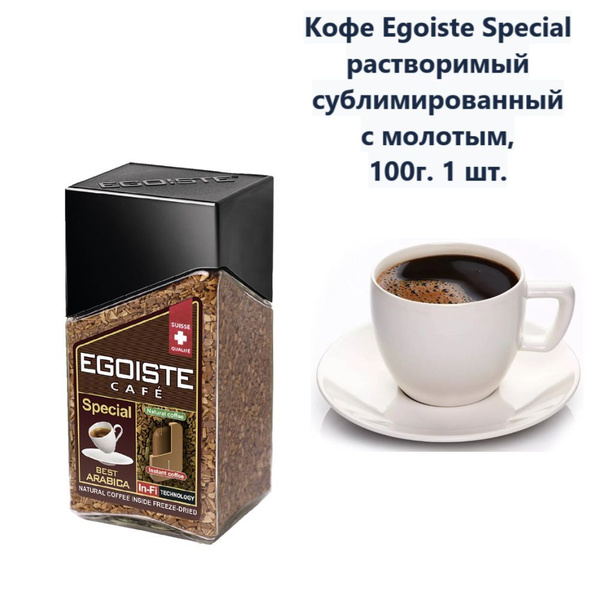 Кофе Egoiste Special растворимый сублимированный с молотым, 100г (1 шт ...