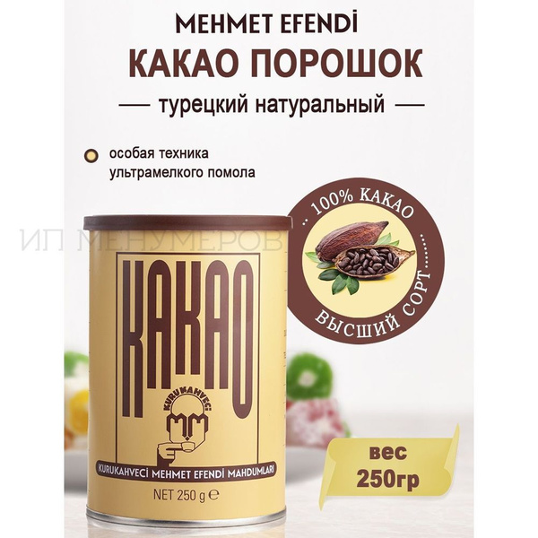 Какао Мехмет Эфенди натуральный турецкий 250г - купить с доставкой по ...