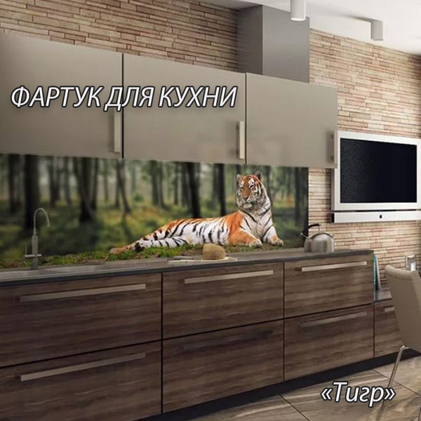 Фартук для кухни из АБС пластика с фотопечатью "Тигр" 4000*600*1,5мм ...