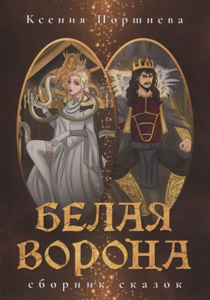 Белая ворона. Сборник сказок - купить с доставкой по выгодным ценам в ...
