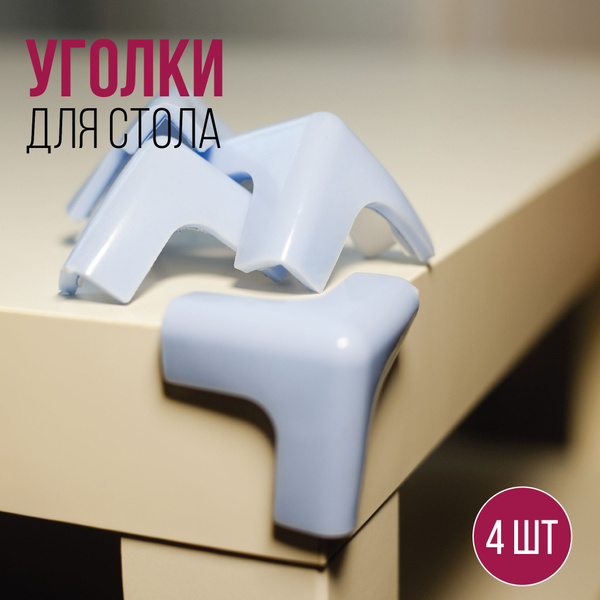 Защитные уголки на мебель / силиконовые накладки на стол (защита для ...