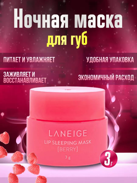 Ночная маска для губ, Laneige Lip Sleeping Mask Berry, бальзам для губ ...
