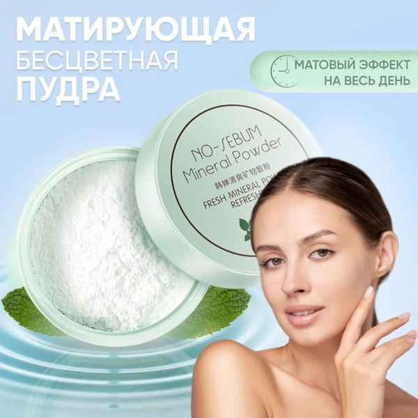 Минеральная рассыпчатая пудра для лица, прозрачная матирующая пудра, NO ...