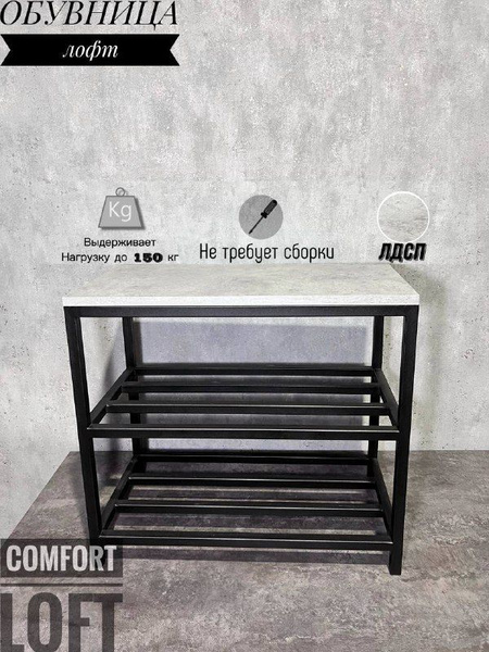 Обувница КОМФОРТ ЛОФТ Двухъярусная, ЛДСП, Металлический сплав, 60x30x50 ...
