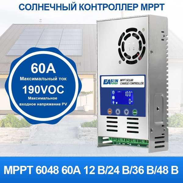 Контроллер заряда солнечной батареи MPPT 60A Поддержка 12 В 24 В 36 В ...
