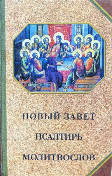 Новый Завет, Псалтирь, Молитвослов. - купить с доставкой по выгодным ...