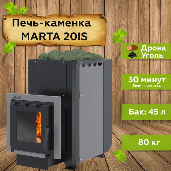 Печь-каменка (сетка) MARTA 20IS(Марта) - купить с доставкой по выгодным ...