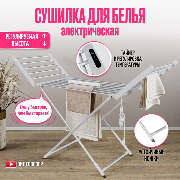Напольная сушилка BPL electro Сушилка для белья электрическая М011 ...