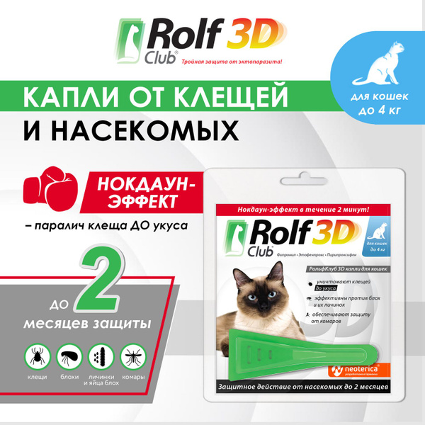 РОЛЬФ КЛУБ 3D капли от клещей и блох д/кошек до 4кг, 1,5 мл, 1 пипетка ...