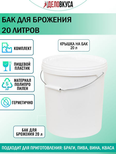 Бак для брожения пищевой пластик, 20 литров купить на OZON по низкой ...