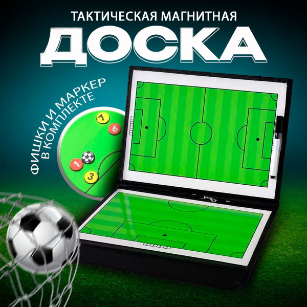Тактическая магнитная доска для футбола ZhiDaKi - купить в интернет ...