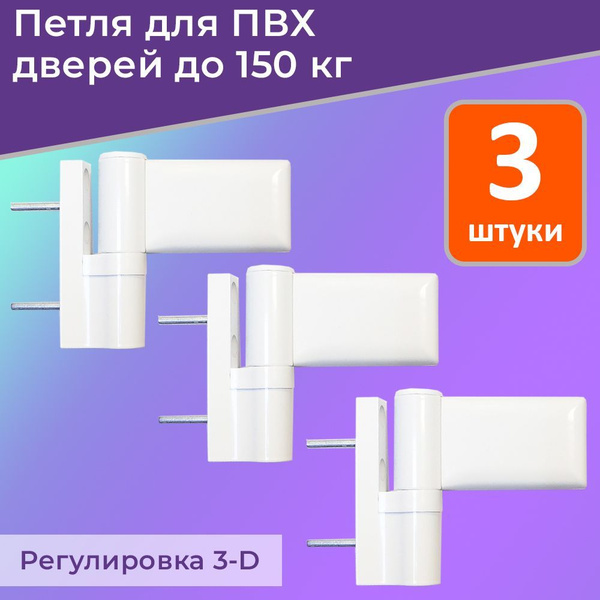 Лот 3 шт: Петля ПД-V для дверей ПВХ до 150 кг, аналог DR.Hahn KT-V ...