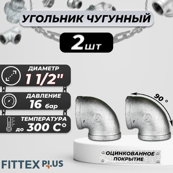 Угольник проходной чугун оц Ду 40 (1 1/2") ВР Fittex PLUS (2шт), 127 ...