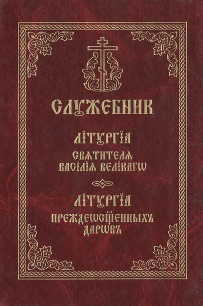 Служебник. Литургия святителя Василия Великого. Литургия ...