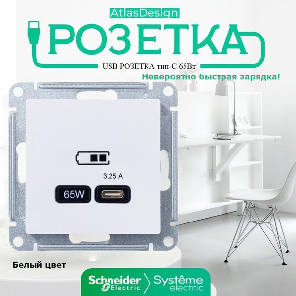 ATLASDESIGN Systeme Electric USB РОЗЕТКА тип-C 65W высокоскоростная ...