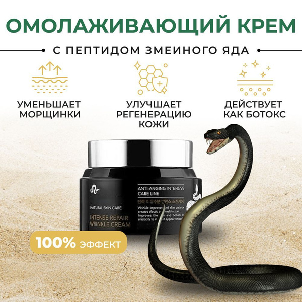 Крем для лица Корея.Антивозрастной увлажняющий пептидами змеиного яда ...