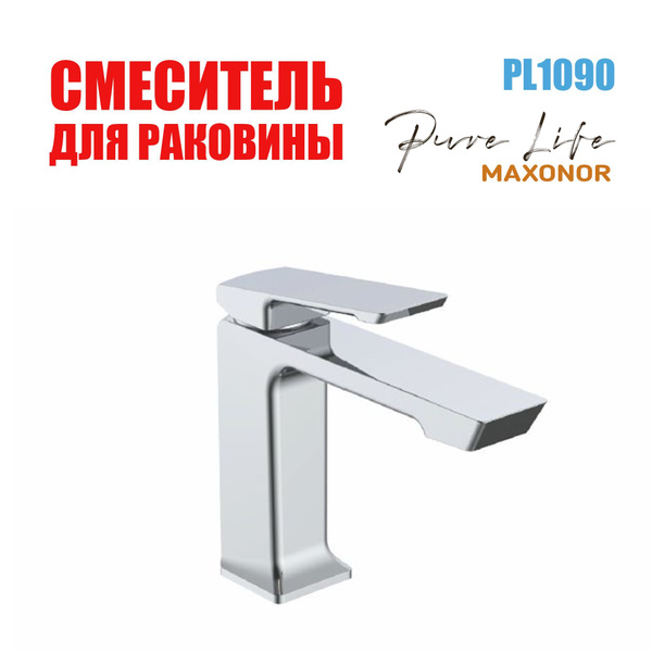 Смеситель Maxonor Pure Life PL1090 Латунь Гибкая подводка - купить по ...
