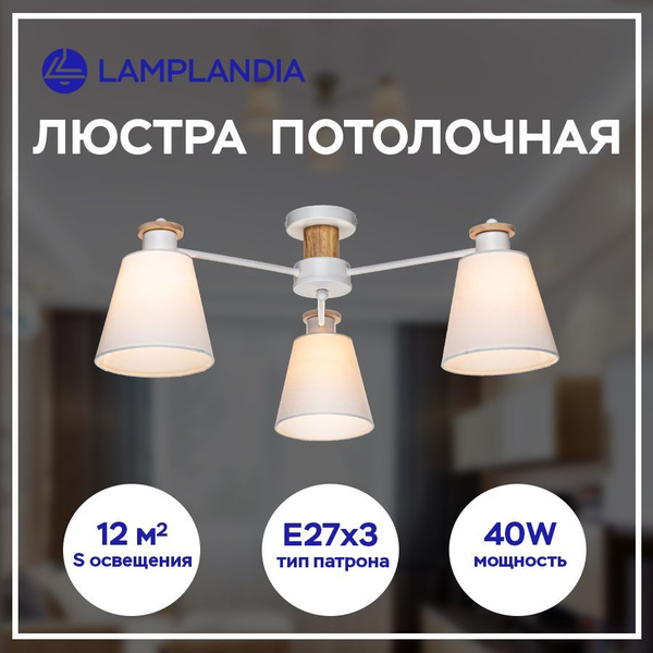 Люстра потолочнаяЛампландияTEXTILE, E27 - купить по выгодной цене в ...