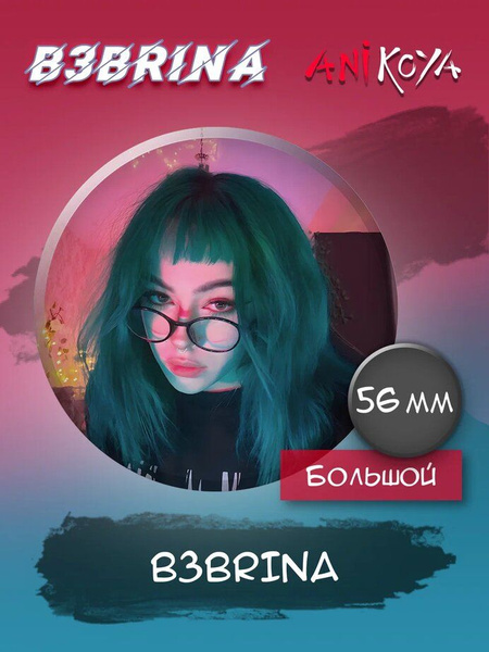 Значки на рюкзак Лиза Бебрина стример b3brina - купить с доставкой по ...