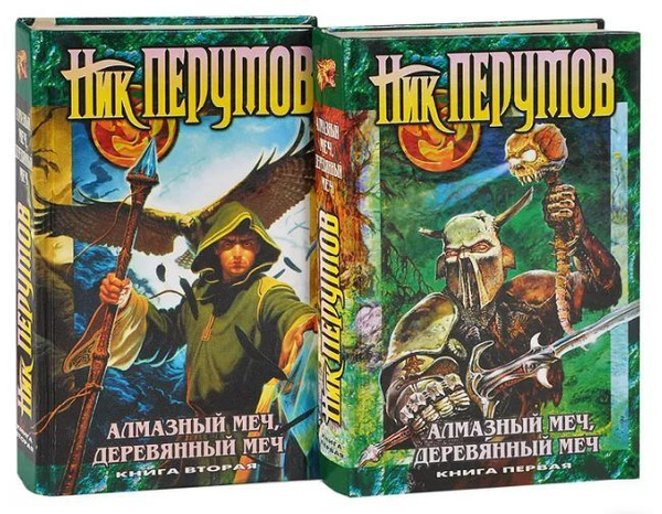 Алмазный Меч, Деревянный Меч. В 2 книгах. Книга 1-2 (комплект из 2 книг ...