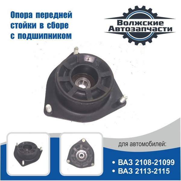 Опора верхняя стойки передней подвески ВАЗ 2108-21099, 2113, 2114, 2115 ...
