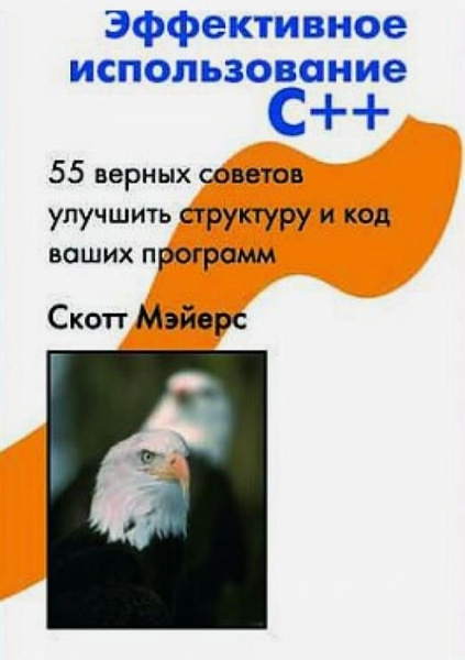 Эффективное использование С++. 55 верных способов улучшить структуру и ...