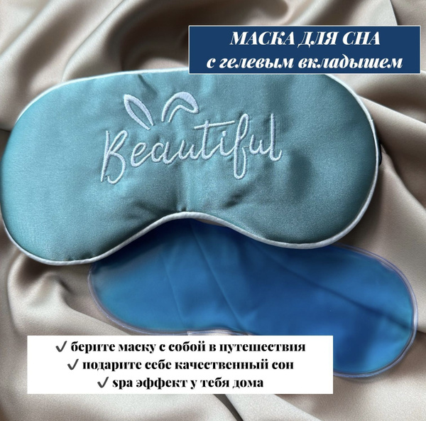 Маска для сна атласная/ Маска для сна с гелевым вкладышем с эффектом ...