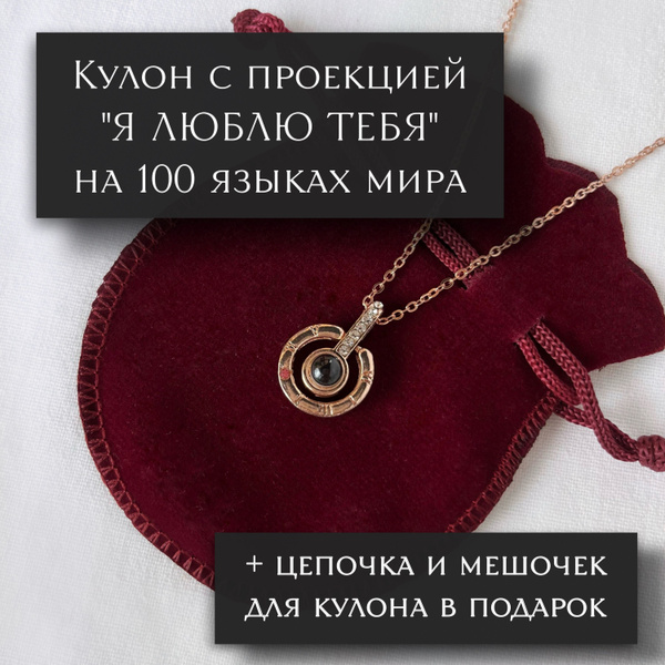 КУЛОН "Я люблю тебя" с проекцией на 100 языках, для любимой, для мамы ...