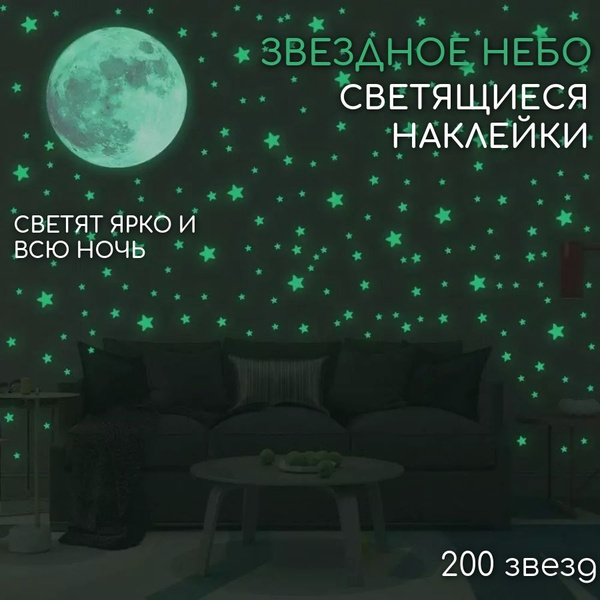 Наклейки звездное небо на стену светящиеся в темноте купить по выгодной ...