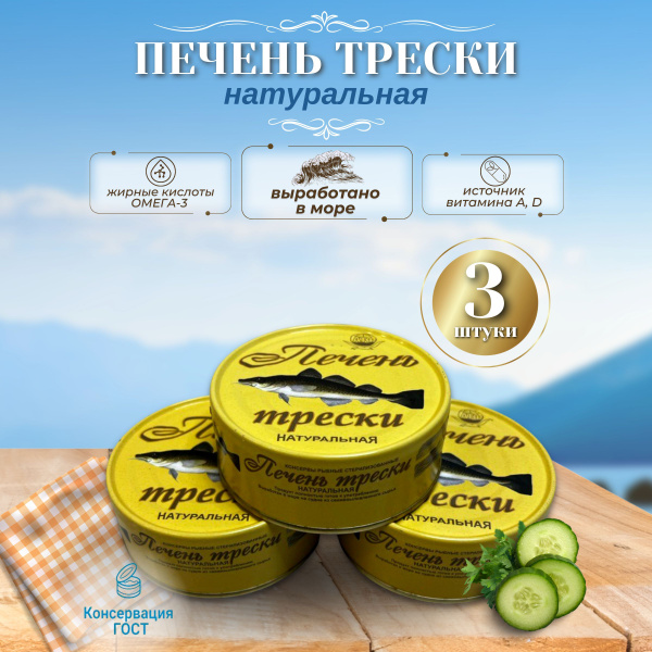 Печень трески натуральная 230 грамм, 3 шт. купить на OZON по низкой ...