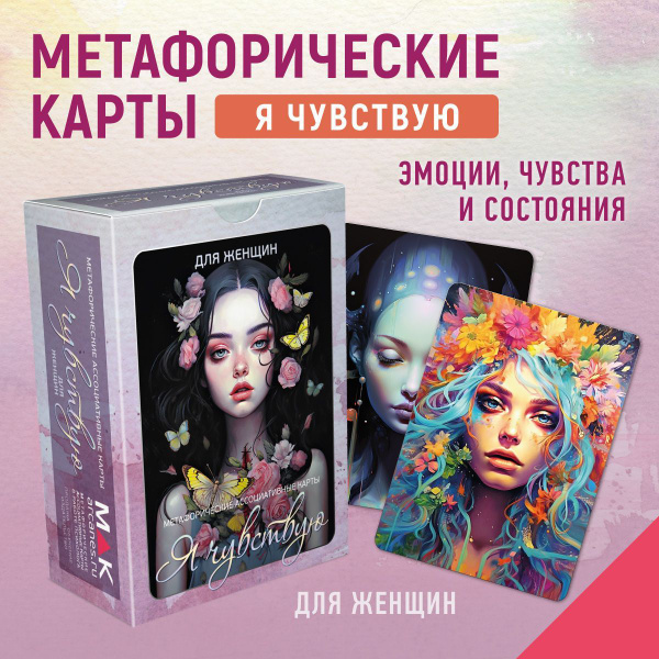 Метафорические карты Я чувствую Для женщин Психология Саморазвитие