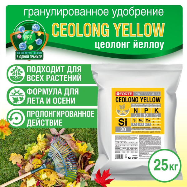 Вопросы и ответы о CEOLONG YELLOW Универсальное ОСЕННЕЕ гранулированное ...