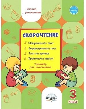 Скорочтение. 3 класс. Тренажер/ Казачкова (Планета) - купить с ...