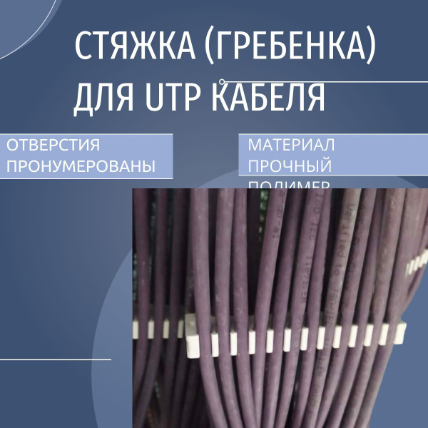 Стяжка(гребенка) для UTP кабеля - купить с доставкой по выгодным ценам ...