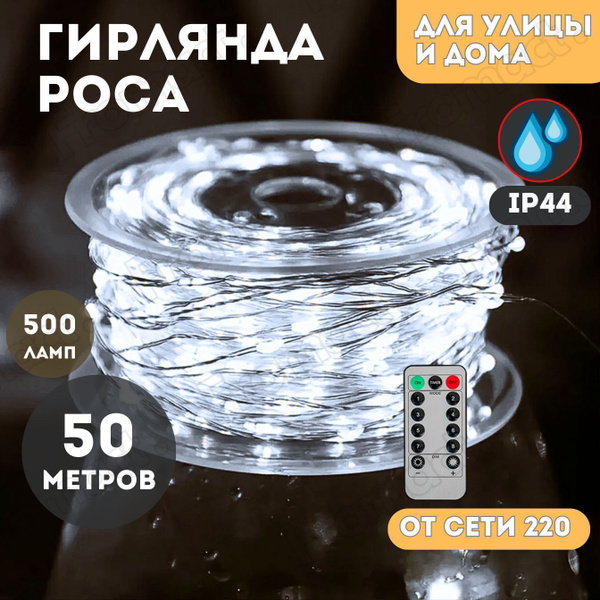 Гирлянда роса 50 метров с пультом, белый свет, прозрачный провод, для ...