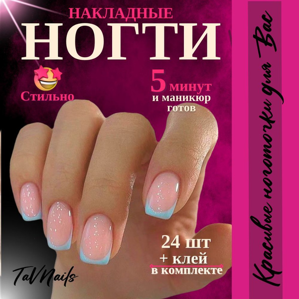 Ногти накладные с клеем френч короткие набор 24 шт TaVNails - купить с ...