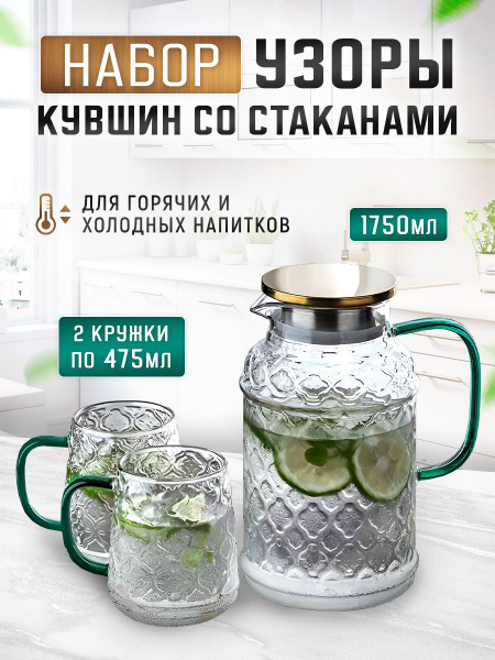 Подарочный набор Узоры стеклянный кувшин с крышкой из нержавеющей стали ...