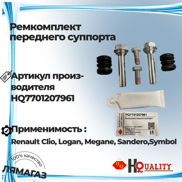 Ремкомплект суппорта (направляющие) АБС Ларгус Febest (60мм)