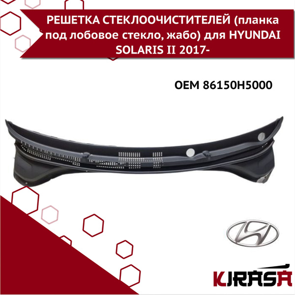 РЕШЕТКА СТЕКЛООЧИСТИТЕЛЕЙ ПЛАНКА ПОД ЛОБОВОЕ СТЕКЛО ЖАБО ПОД ДВОРНИКИ ...