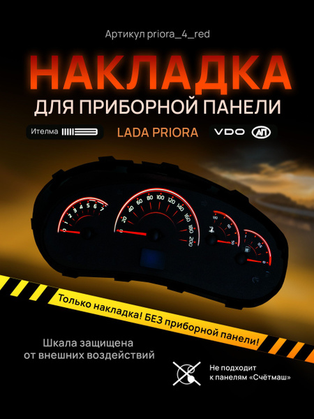Шкала, накладка на щиток приборов приора, приборную панель VDO LADA ...