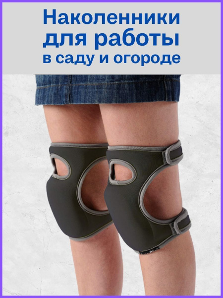 Наколенники рабочие строительные - купить с доставкой по выгодным ценам ...