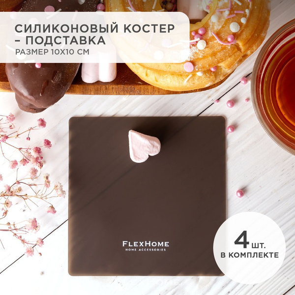 Подставка под кружку FlexHome, 10 см х 10 см купить по низкой цене с ...