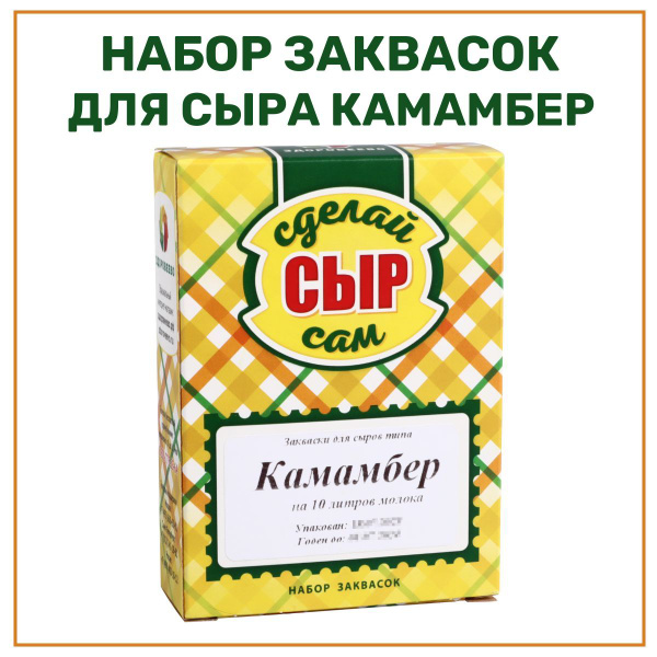 Набор заквасок для приготовления сыра Камамбер на 10 л молока - 1 шт ...