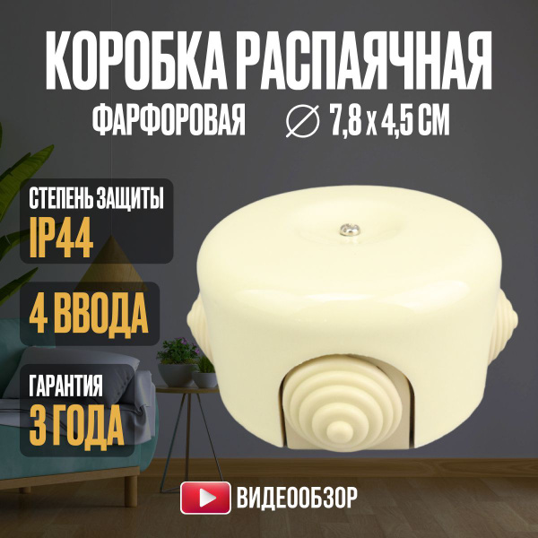 Распаячная коробка фарфоровая, 4 входа, 78х45 мм, круглая, IP44 ЭКО ...