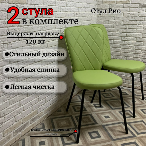 Стулья для кухни Рио ромб салатовая экокожа, Рич 07, опоры черные, 2шт ...